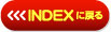 INDEX�߂�