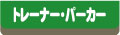 �g���[�i�[�E�p�[�J�[�̃y�[�W