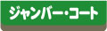 �W�����p�[�E�R�[�g�̃y�[�W