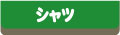 �V���c�̃y�[�W