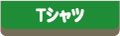 T�V���c�̃y�[�W