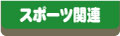 �X�|�[�c�֘A�p�i�̃y�[�W
