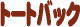 �g�[�g�o�b�O
