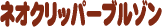 ネオクリッパーブルゾン