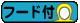 �t�[�h�t