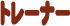 �g���[�i�[