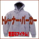 �g���[�i�[�E�p�[�J�[�ڍ�