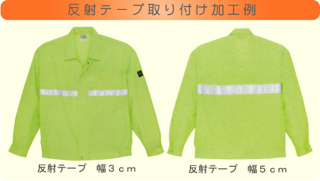 反射テープの取り付け加工例