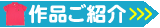 お客様の作品をご紹介します。