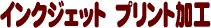 �C���N�W�F�b�g�v�����g���H