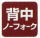 �c�i�M�@�w���m�[�t�H�[�N