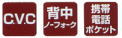 C.V.C�E�w���m�[�t�H�[�N�E�g�ѓd�b�|�P�b�g