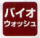 �c�i�M�@�@�\�@�o�C�I�E�H�b�V��