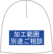 加工可能範囲 別途ご相談