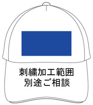 刺繍加工可能範囲 別途ご相談