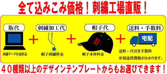 全てコミコミ!版代+刺繍代+帽子代全てこみ!