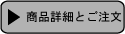 ご注文ボタン