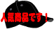 人気商品です!