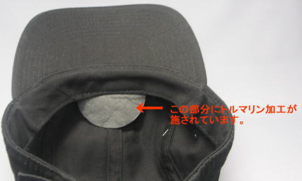 トルマリン加工部分(帽子前部裏)