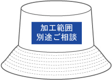 加工可能範囲 別途ご相談