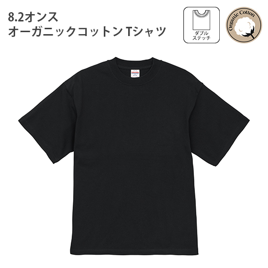 8.2オンス オーガニックコットン Tシャツ