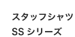 �X�^�b�t�V���c SS�V���[�Y
