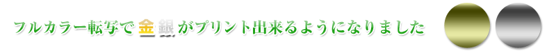 フルカラー転写で金銀がプリント出来るようになりました