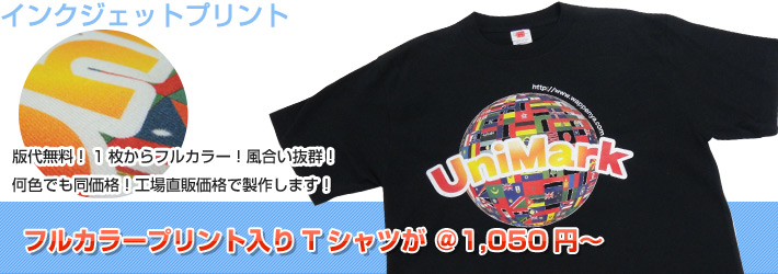 【インクジェットプリント】版代無料!1枚からフルカラー!風合い抜群!何色でも同価格!工場直販価格で製作します!