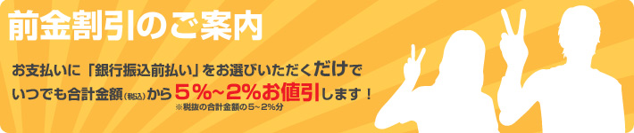 前金割引のご案内