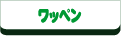 ���b�y�����H�̃y�[�W��