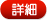 詳細