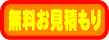 無料お見積もりはこちら