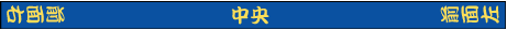 鉢巻加工位置 縦書き