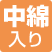 中綿入り