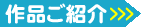 お客様の作品をご紹介します。