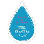 さらさらドライ
