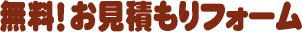 無料お見積もりフォーム