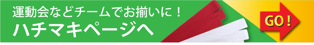 はちまきページへ