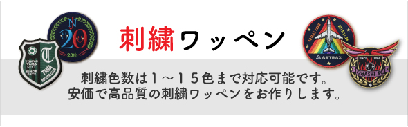 ワッペン屋ドットコム,刺繍ワッペン