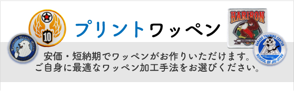 ワッペン屋ドットコム,プリントワッペン