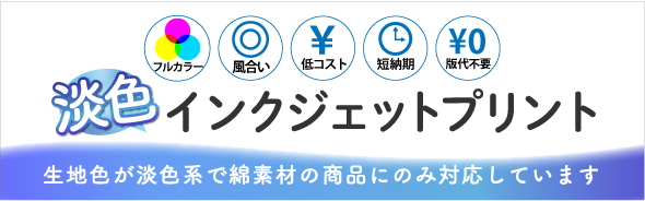 ワッペン屋ドットコム,淡色インクジェットプリント