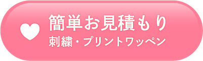 ワッペン　簡単お見積もり