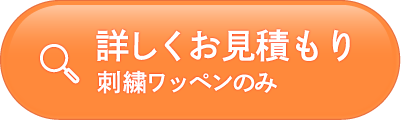 ワッペン　詳しくお見積もり