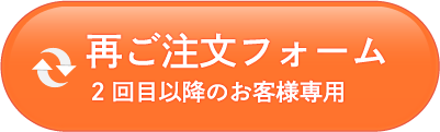 再ご注文専用フォームを開く