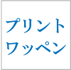 ワッペン屋ドットコム,プリントワッペン,アイコン