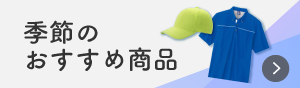 季節のおすすめ