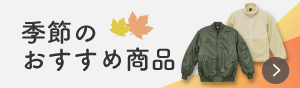 季節のおすすめ
