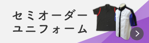 セミオーダーユニフォーム　ワッペン屋ドットコム