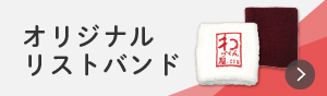 オリジナルリストバンド　ワッペン屋ドットコム
