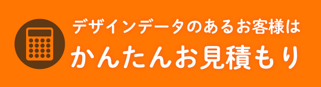 かんたんお見積もり